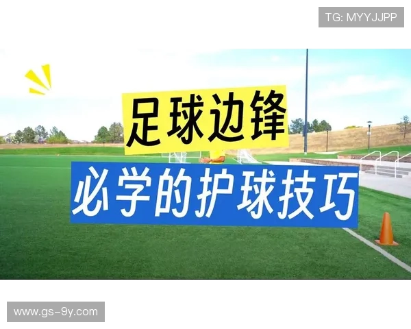 足球抬手护球技巧解析提升控球能力与比赛表现的实用方法